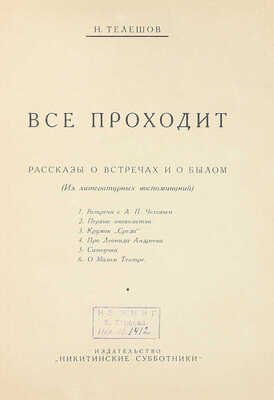 Телешов Н.Д. Все проходит. Рассказы о встречах и о былом. (Из литературных воспоминаний). М.: Никитинские субботники, [1927].